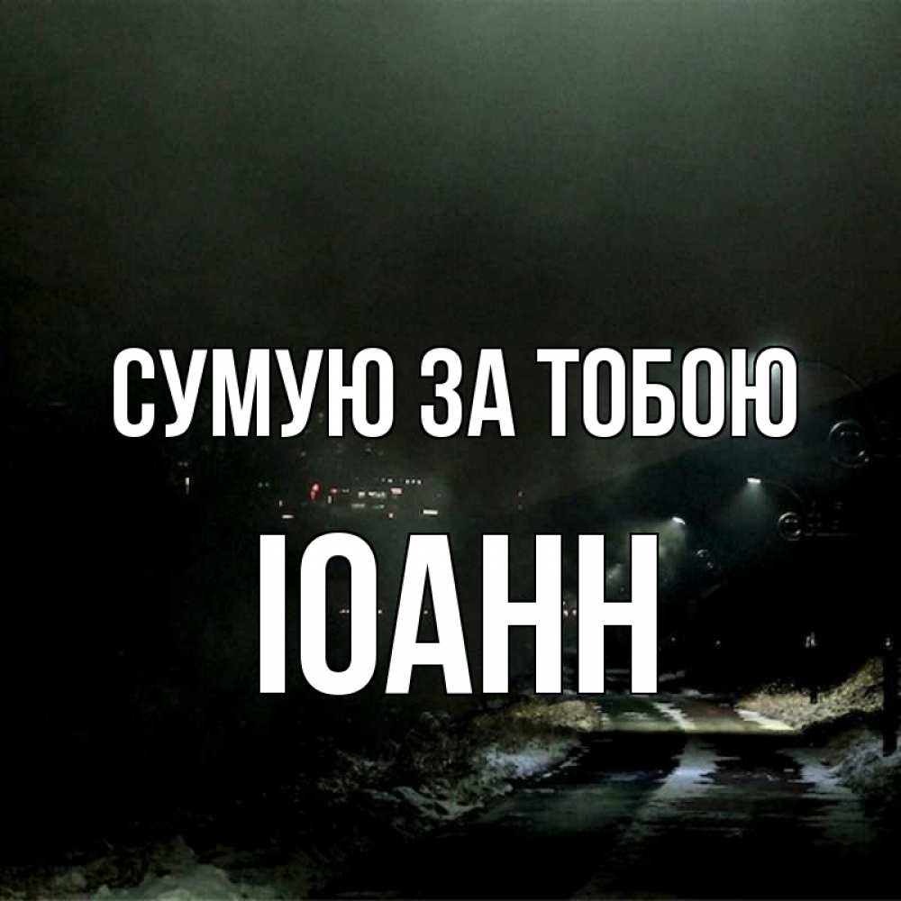 Открытка на каждый день з підписом, Іоанн Сумую за тобою окраина города Прикольна листівка з побажанням онлайн скачати безкоштовно 