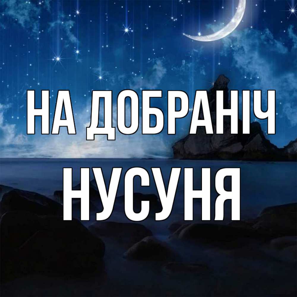 Открытка на каждый день з підписом, Нусуня На добраніч море Прикольна листівка з побажанням онлайн скачати безкоштовно 