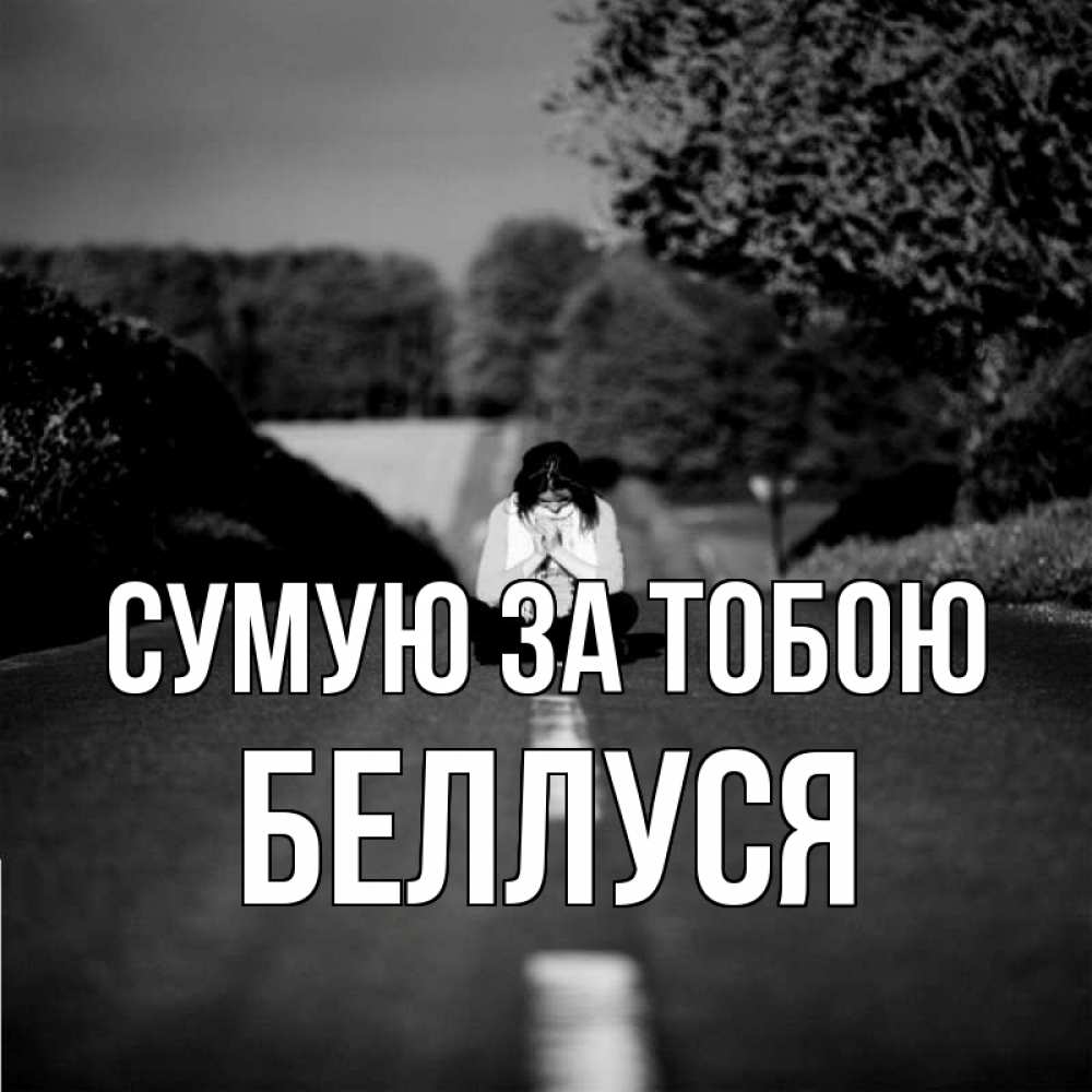 Открытка на каждый день з підписом, Беллуся Сумую за тобою фото Прикольна листівка з побажанням онлайн скачати безкоштовно 