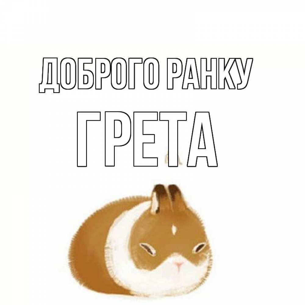 Открытка на каждый день з підписом, Грета Доброго ранку хорошего утречка Прикольна листівка з побажанням онлайн скачати безкоштовно 