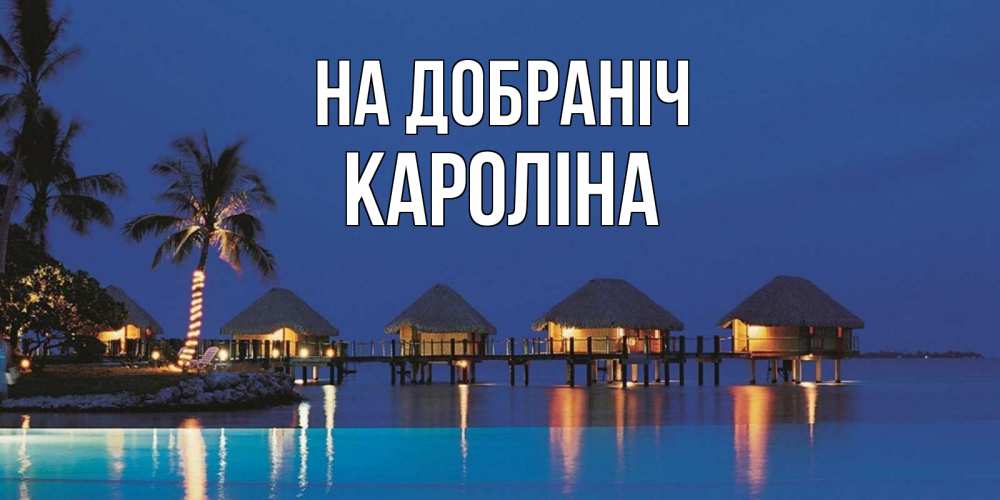 Открытка на каждый день з підписом, Кароліна На добраніч морское пожелание сладких снов Прикольна листівка з побажанням онлайн скачати безкоштовно 