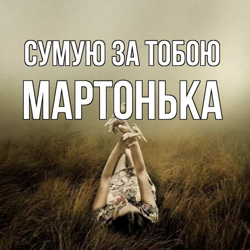 Открытка на каждый день з підписом, Мартонька Сумую за тобою девушка с голубями Прикольна листівка з побажанням онлайн скачати безкоштовно 