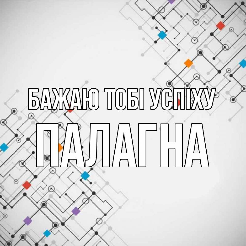 Открытка на каждый день з підписом, Палагна Бажаю тобі успіху на удач Прикольна листівка з побажанням онлайн скачати безкоштовно 
