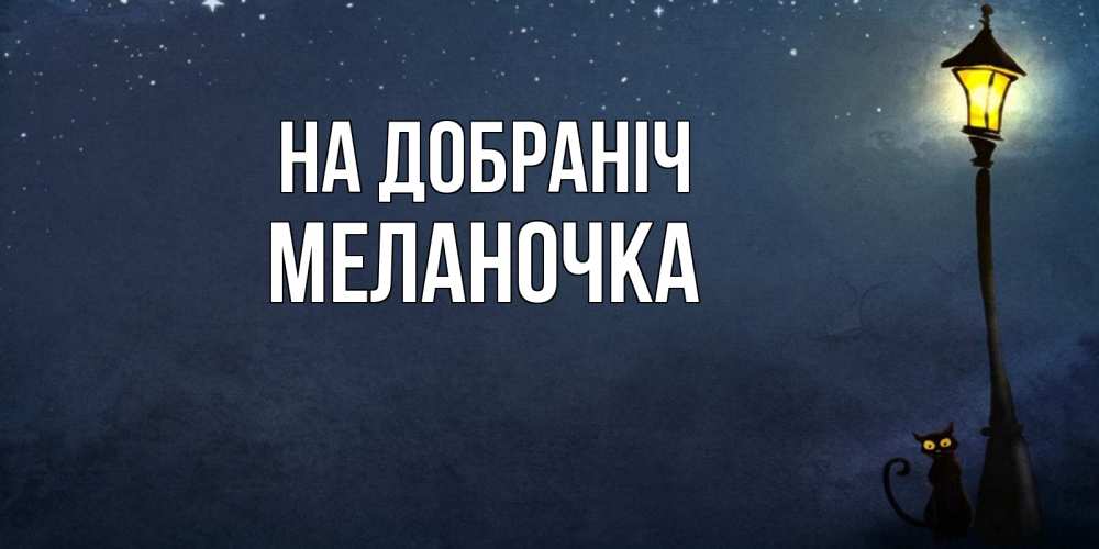 Открытка на каждый день з підписом, Меланочка На добраніч желтый фонарь на пустой улице Прикольна листівка з побажанням онлайн скачати безкоштовно 