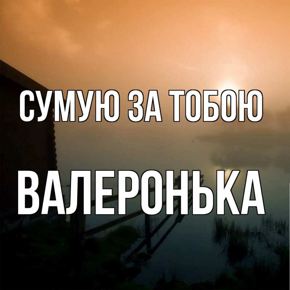 Открытка на каждый день з підписом, Валеронька Сумую за тобою приходи ко мне на чай Прикольна листівка з побажанням онлайн скачати безкоштовно 