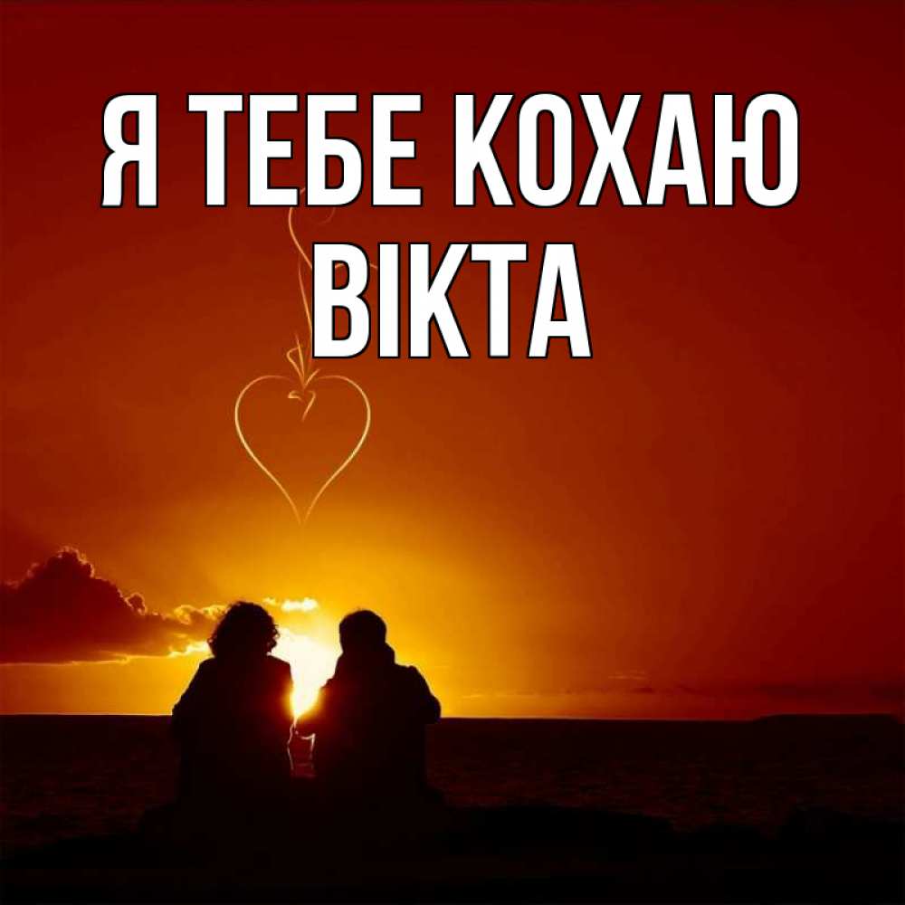 Открытка на каждый день з підписом, Вікта Я тебе кохаю небо Прикольна листівка з побажанням онлайн скачати безкоштовно 