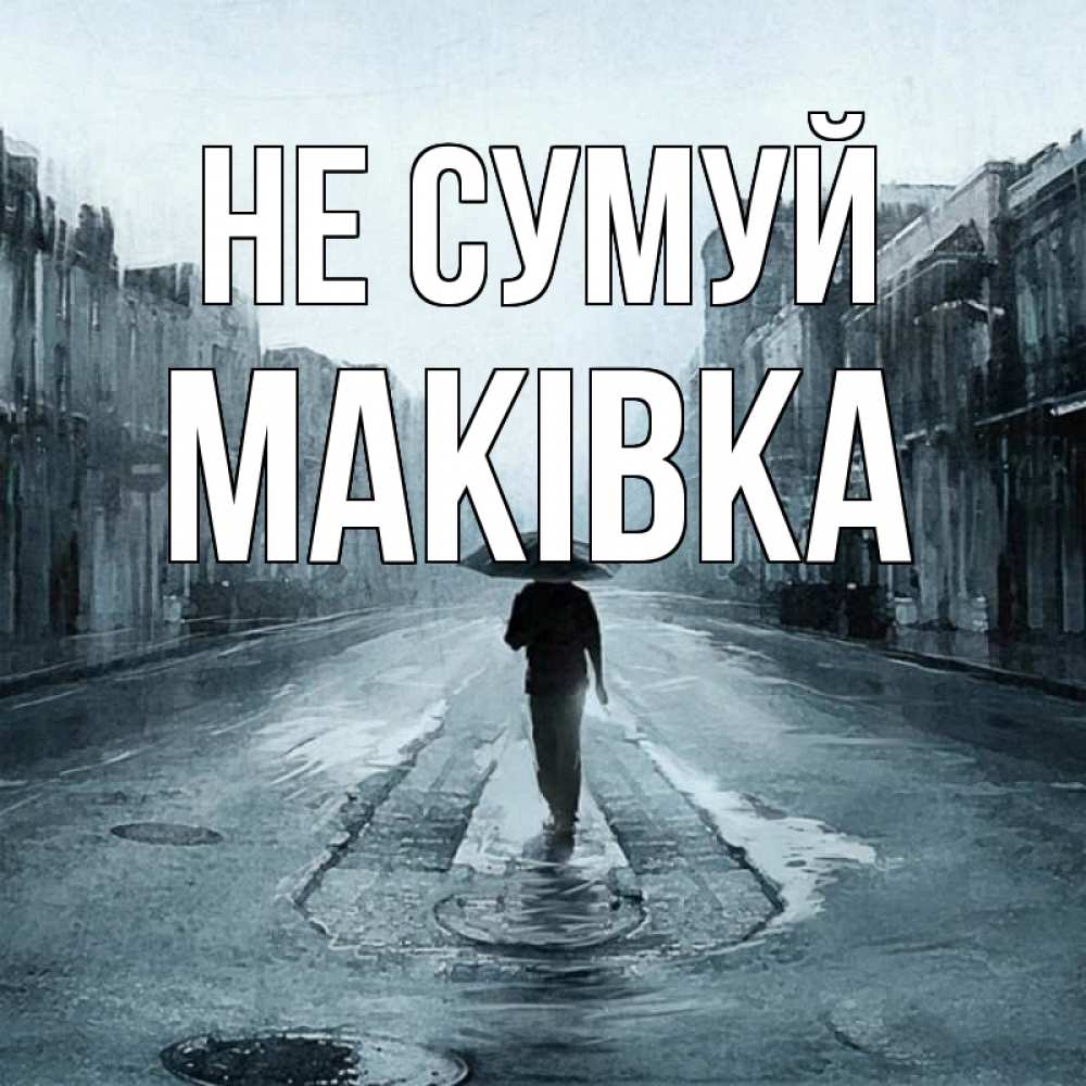 Открытка на каждый день з підписом, Маківка Не сумуй опустевшая улица Прикольна листівка з побажанням онлайн скачати безкоштовно 