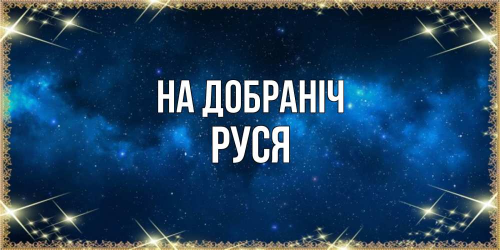 Открытка на каждый день з підписом, Руся На добраніч спи моя радость усни Прикольна листівка з побажанням онлайн скачати безкоштовно 