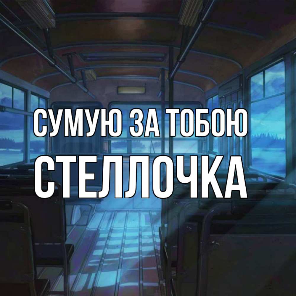 Открытка на каждый день з підписом, Стеллочка Сумую за тобою тоска Прикольна листівка з побажанням онлайн скачати безкоштовно 