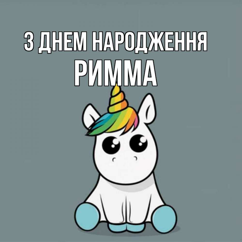 Открытка на каждый день з підписом, Римма З Днем народження пони Прикольна листівка з побажанням онлайн скачати безкоштовно 