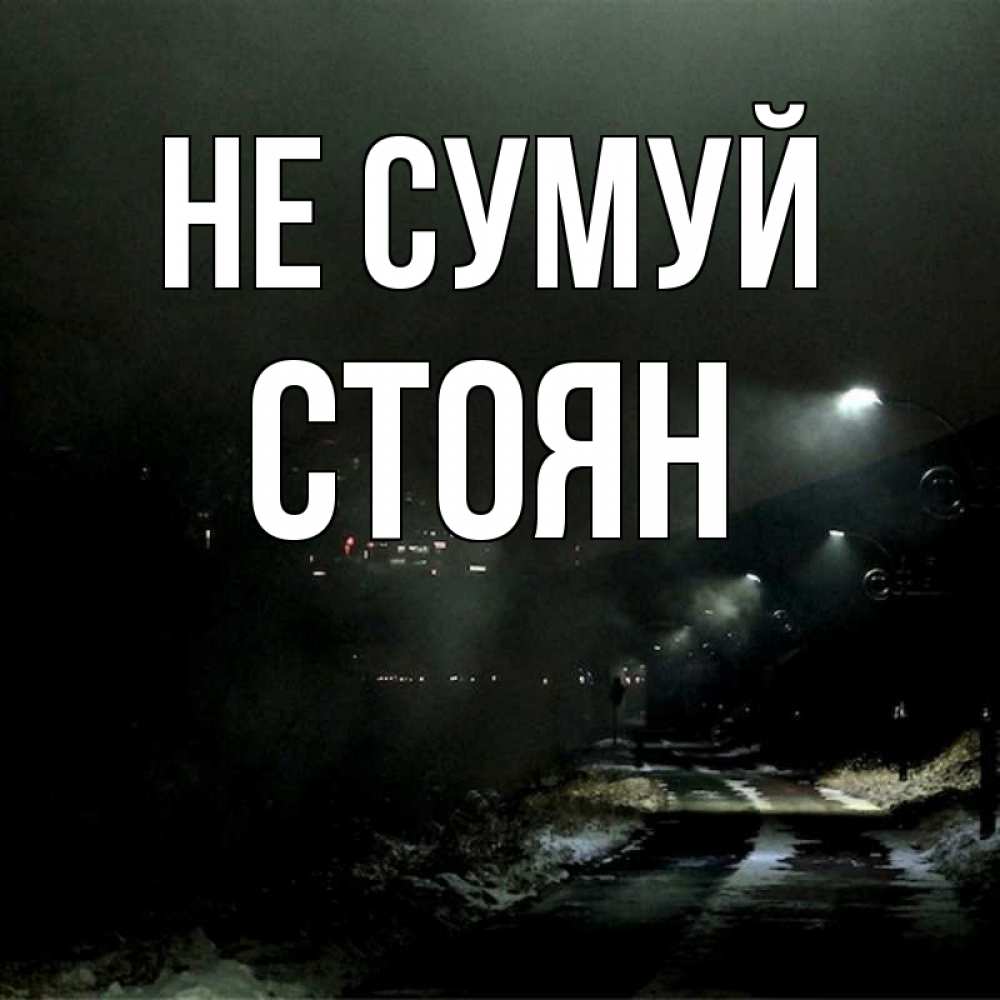 Открытка на каждый день з підписом, Стоян Не сумуй фонари Прикольна листівка з побажанням онлайн скачати безкоштовно 