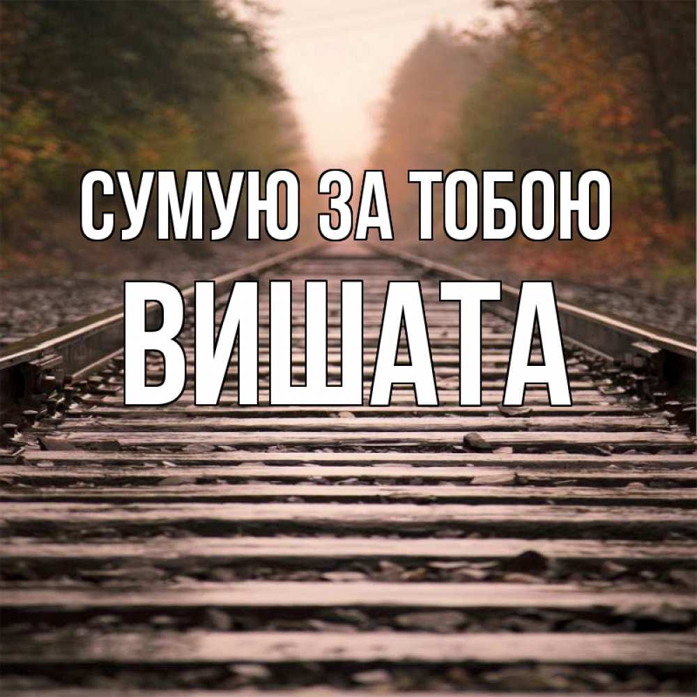 Открытка на каждый день з підписом, Вишата Сумую за тобою приезжай Прикольна листівка з побажанням онлайн скачати безкоштовно 