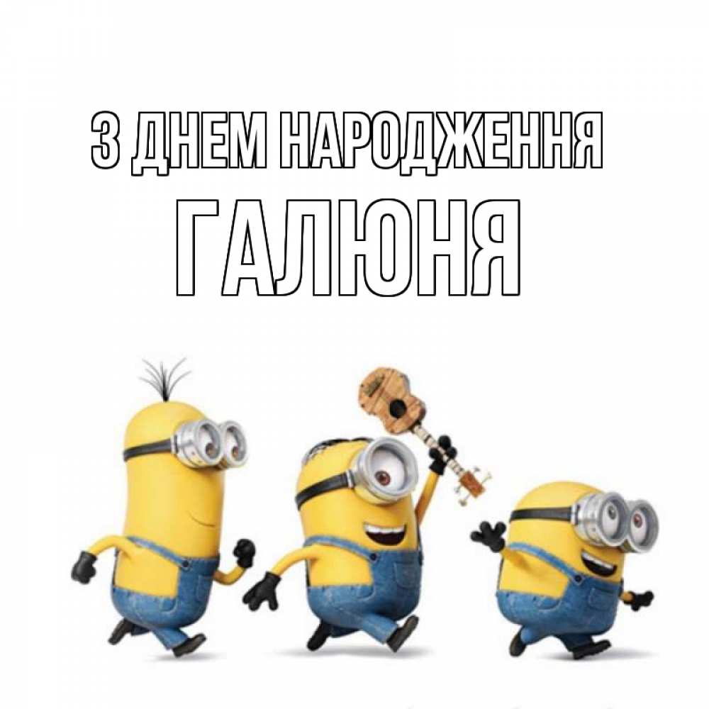 Открытка на каждый день з підписом, Галюня З Днем народження с гитарой Прикольна листівка з побажанням онлайн скачати безкоштовно 