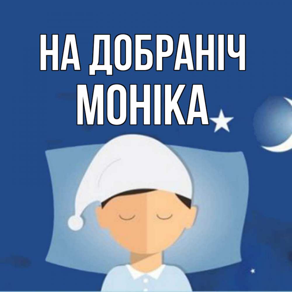 Открытка на каждый день з підписом, Моніка На добраніч подушка и шапочка Прикольна листівка з побажанням онлайн скачати безкоштовно 