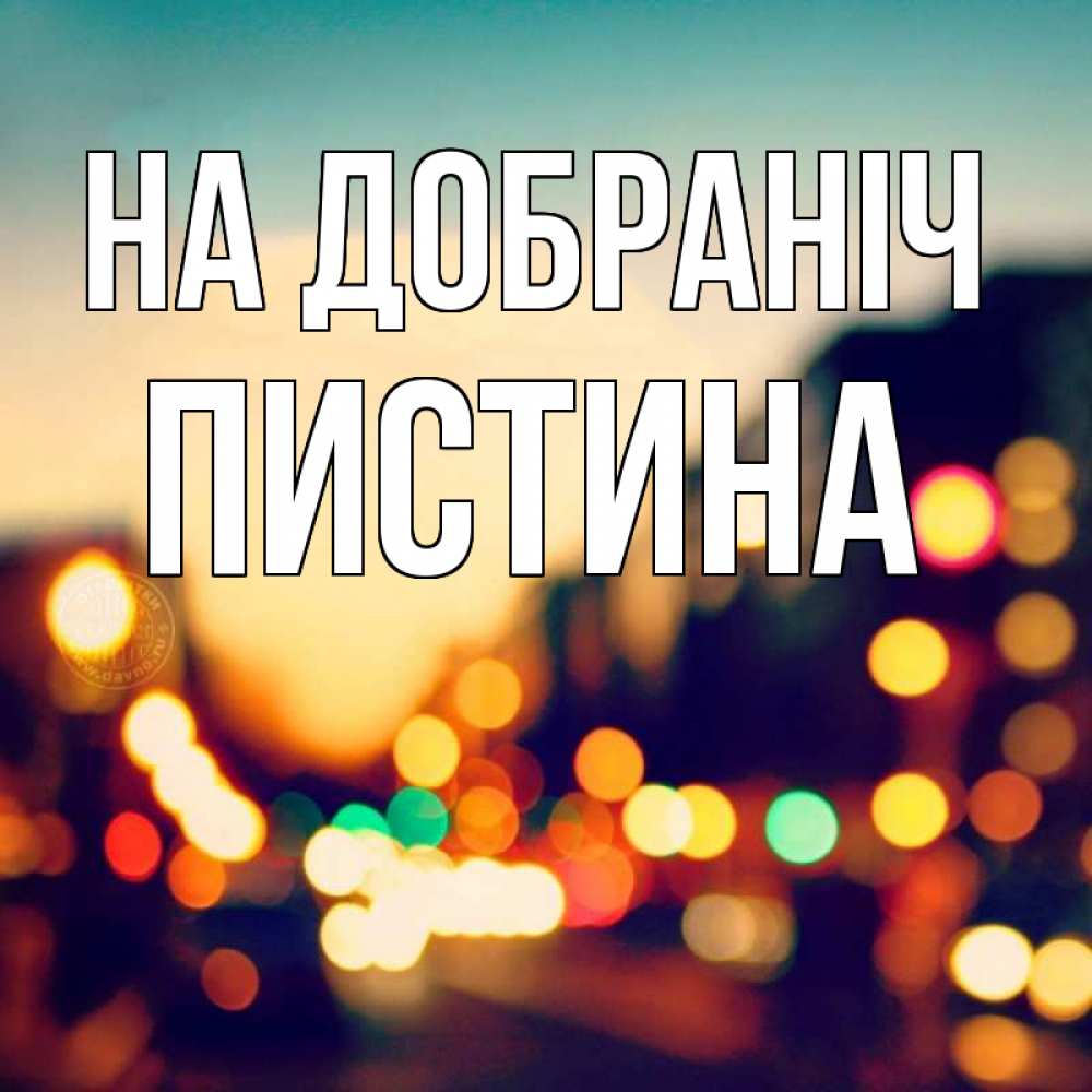 Открытка на каждый день з підписом, Пистина На добраніч город Прикольна листівка з побажанням онлайн скачати безкоштовно 