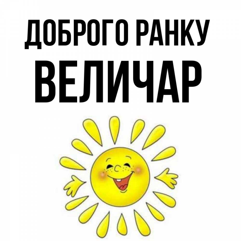 Открытка на каждый день з підписом, Величар Доброго ранку улыбка Прикольна листівка з побажанням онлайн скачати безкоштовно 