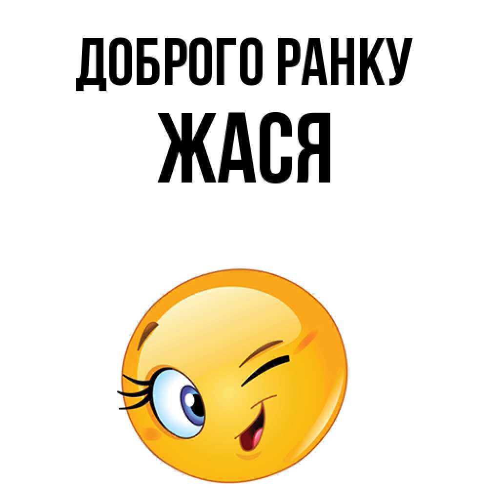 Открытка на каждый день з підписом, Жася Доброго ранку хорошее настроение Прикольна листівка з побажанням онлайн скачати безкоштовно 