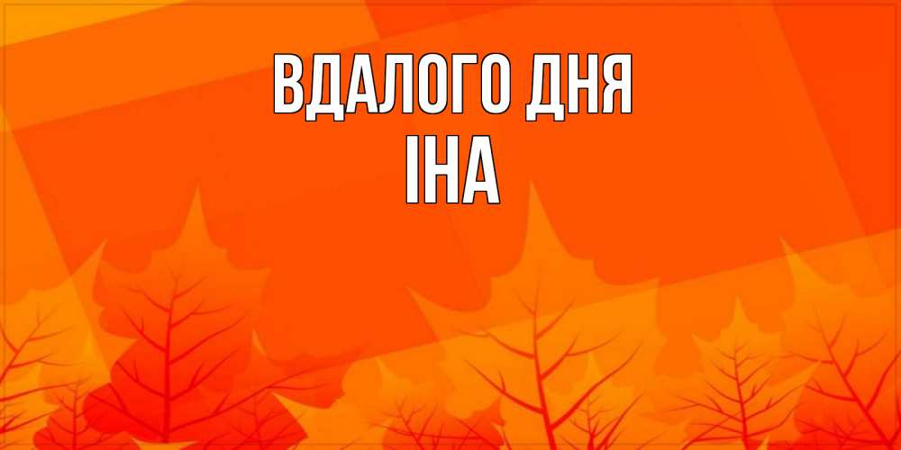 Открытка на каждый день з підписом, Іна Вдалого дня осеннее настроение Прикольна листівка з побажанням онлайн скачати безкоштовно 