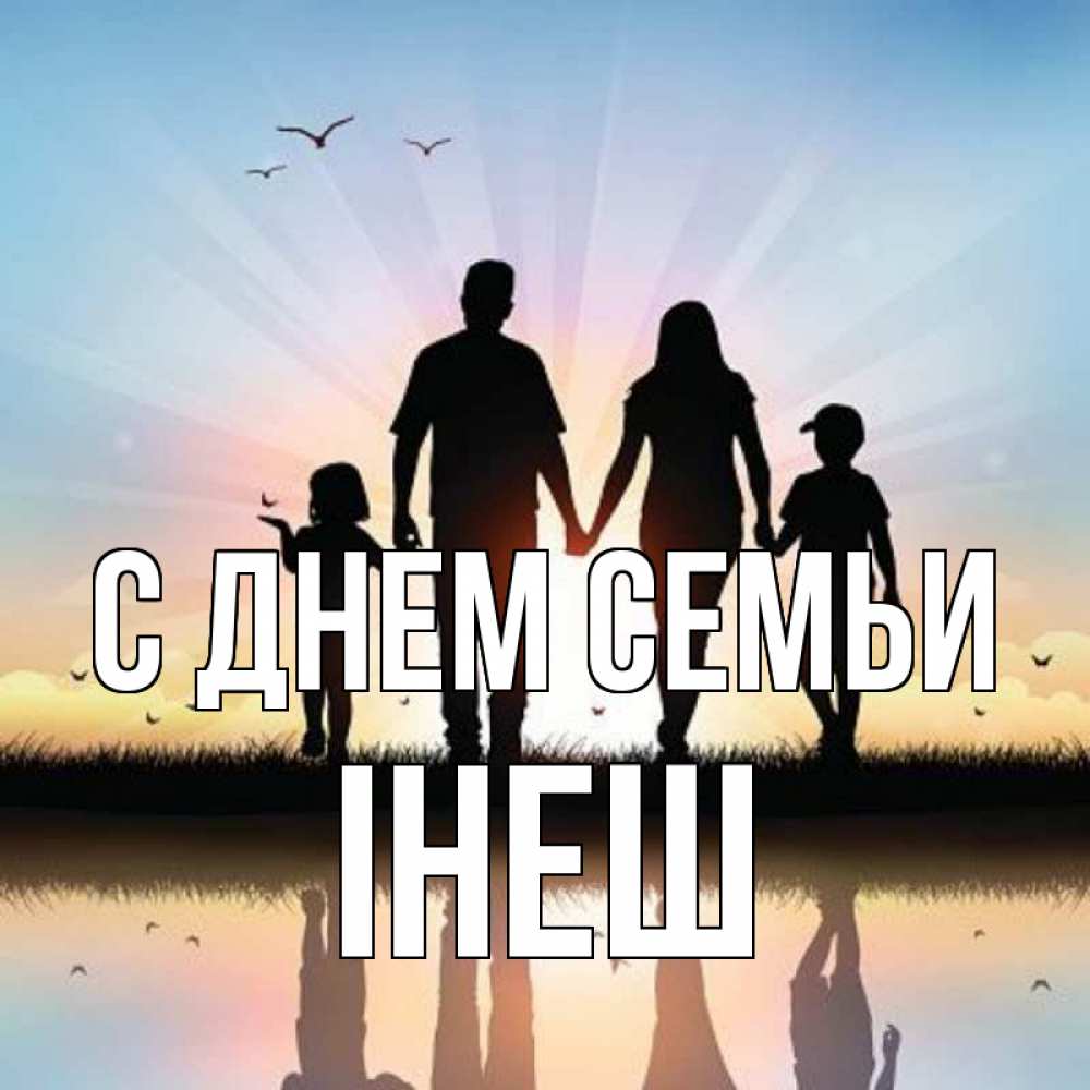 Открытка на каждый день з підписом, Інеш С днем семьи сын, дочка, мама, папа, море , закат Прикольна листівка з побажанням онлайн скачати безкоштовно 
