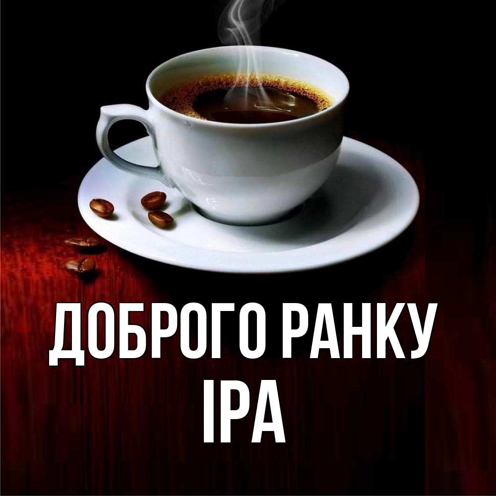 Открытка на каждый день з підписом, Іра Доброго ранку белая посуда Прикольна листівка з побажанням онлайн скачати безкоштовно 