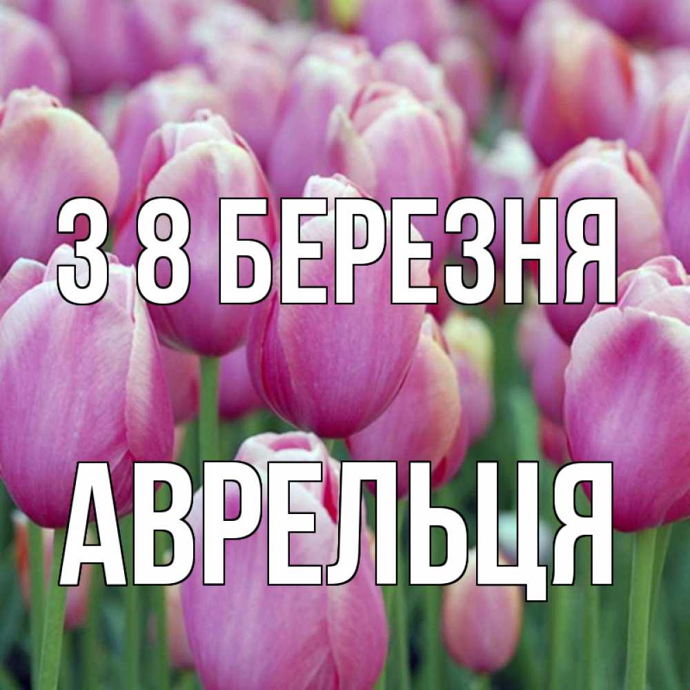 Открытка на каждый день з підписом, Аврельця З 8 БЕРЕЗНЯ на международный женский день 3 Прикольна листівка з побажанням онлайн скачати безкоштовно 