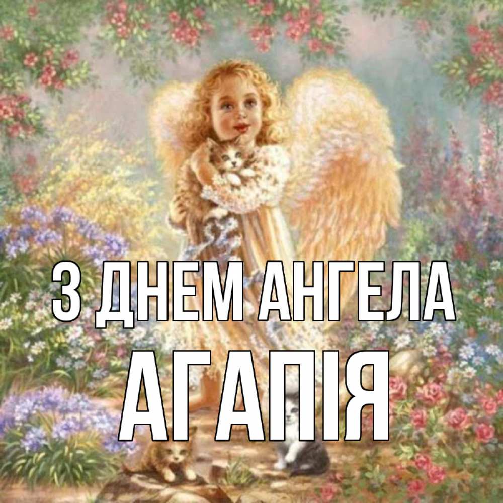 Открытка на каждый день з підписом, Агапія З Днем ангела держит котенка Прикольна листівка з побажанням онлайн скачати безкоштовно 