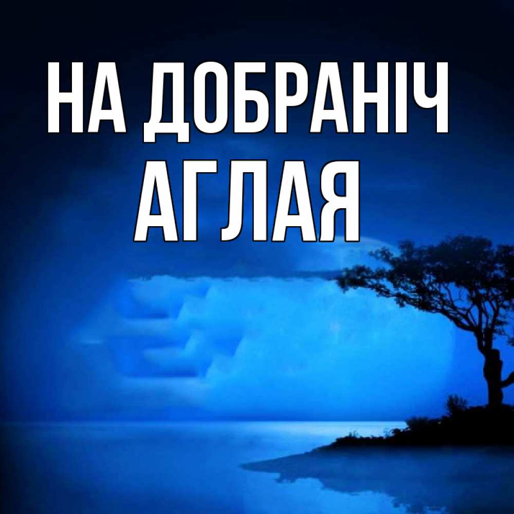 Открытка на каждый день з підписом, Аглая На добраніч ночное побережье Прикольна листівка з побажанням онлайн скачати безкоштовно 