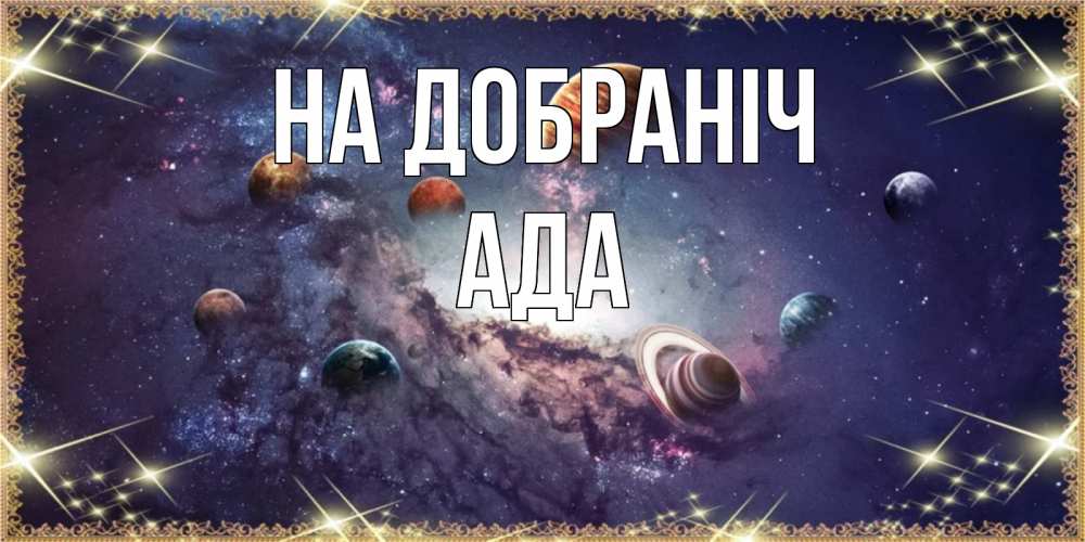 Открытка на каждый день з підписом, Ада На добраніч желаем хорошей ночи Прикольна листівка з побажанням онлайн скачати безкоштовно 
