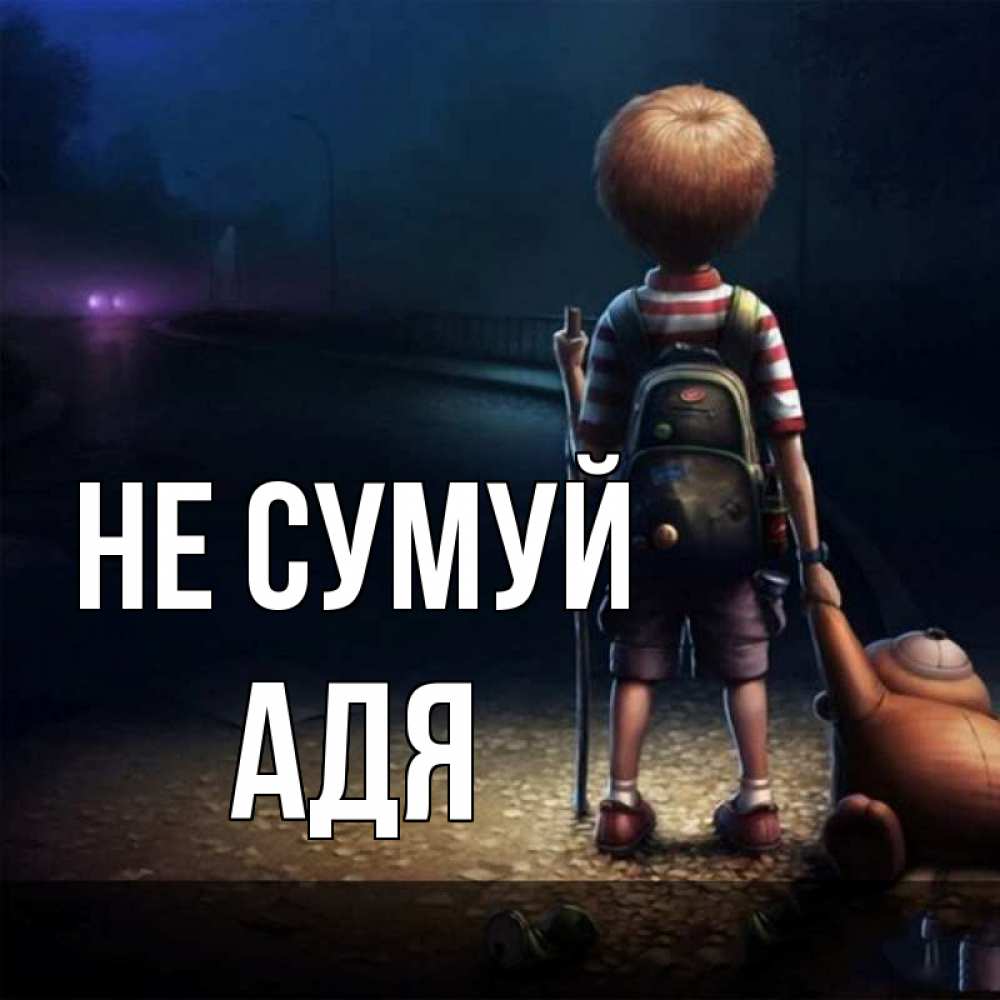 Открытка на каждый день з підписом, Адя Не сумуй мишка рюкзак ребенок Прикольна листівка з побажанням онлайн скачати безкоштовно 
