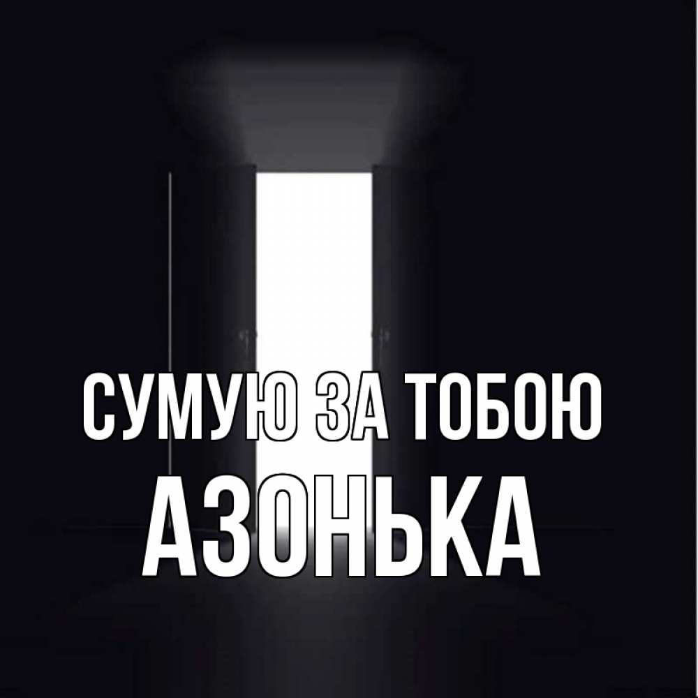 Открытка на каждый день з підписом, Азонька Сумую за тобою дверь и свет Прикольна листівка з побажанням онлайн скачати безкоштовно 