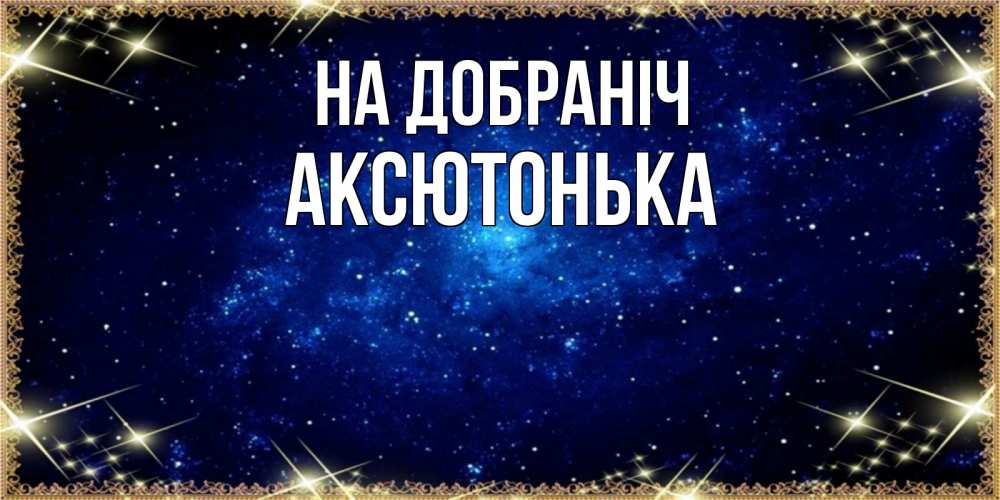 Открытка на каждый день з підписом, Аксютонька На добраніч открытки перед сном Прикольна листівка з побажанням онлайн скачати безкоштовно 