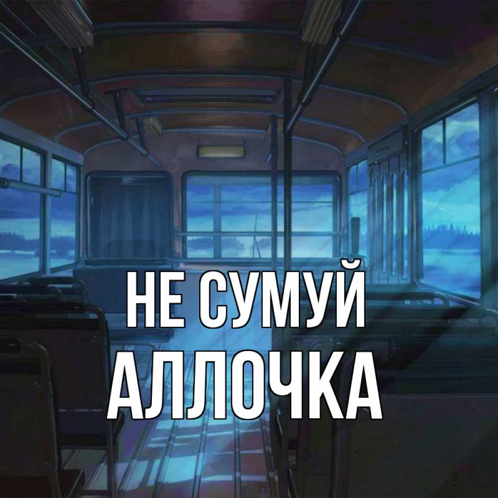 Открытка на каждый день з підписом, Аллочка Не сумуй страшилка Прикольна листівка з побажанням онлайн скачати безкоштовно 