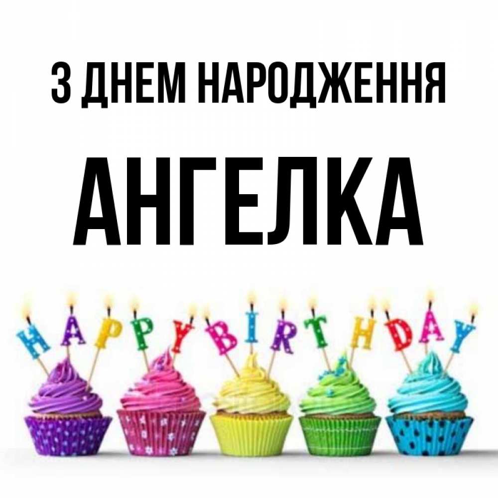 Открытка на каждый день з підписом, Ангелка З Днем народження открытка ко дню рождения с разноцветными вкусняшками Прикольна листівка з побажанням онлайн скачати безкоштовно 