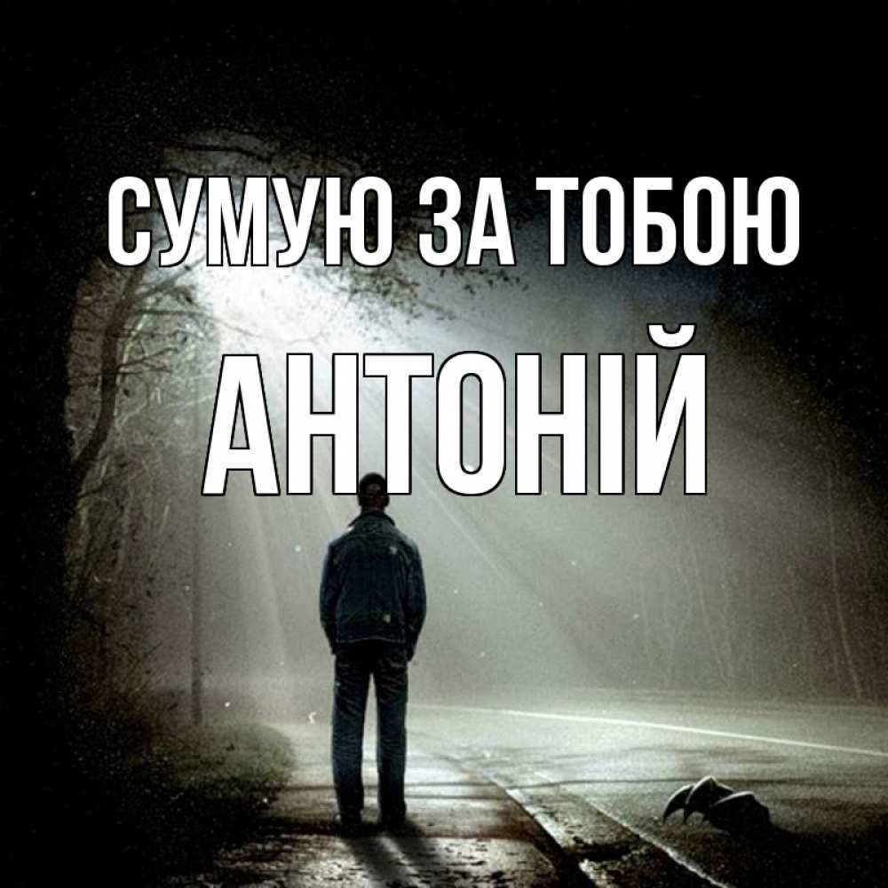 Открытка на каждый день з підписом, Антоній Сумую за тобою свет 1 Прикольна листівка з побажанням онлайн скачати безкоштовно 