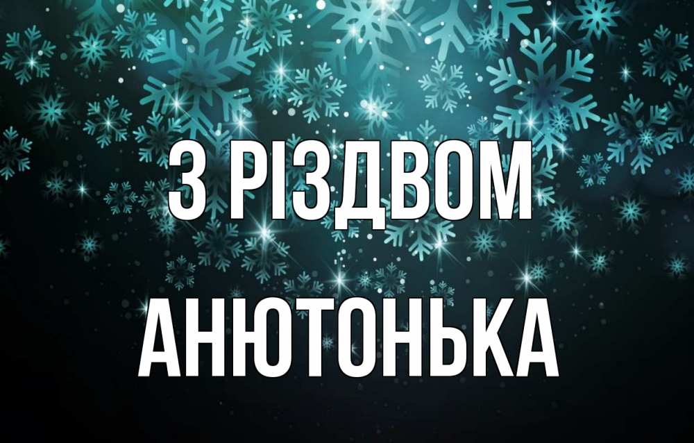 Открытка на каждый день з підписом, Анютонька З Різдвом Снежинки Прикольна листівка з побажанням онлайн скачати безкоштовно 
