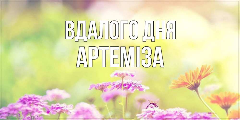 Открытка на каждый день з підписом, Артеміза Вдалого дня красивая открытка с летней темой Прикольна листівка з побажанням онлайн скачати безкоштовно 
