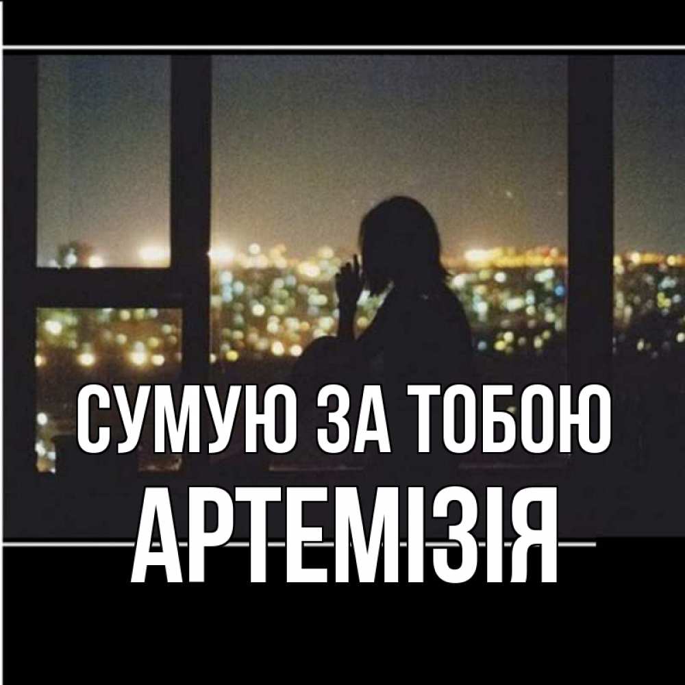 Открытка на каждый день з підписом, Артемізія Сумую за тобою у окна Прикольна листівка з побажанням онлайн скачати безкоштовно 