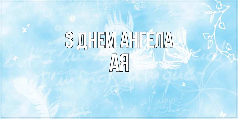 Открытка на каждый день з підписом, Ая З Днем ангела абстрактная открытка на день ангела Прикольна листівка з побажанням онлайн скачати безкоштовно 