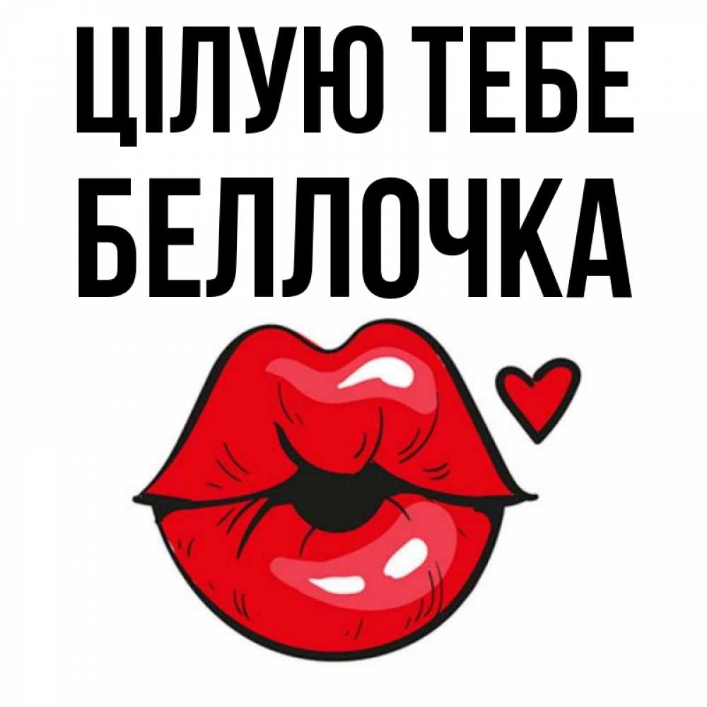 Открытка на каждый день з підписом, Беллочка Цілую тебе открытка с поцелуем любви для парня Прикольна листівка з побажанням онлайн скачати безкоштовно 