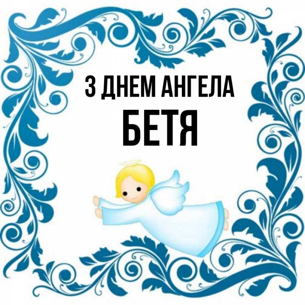 Открытка на каждый день з підписом, Бетя З Днем ангела девочка ангел и синяя рамка Прикольна листівка з побажанням онлайн скачати безкоштовно 