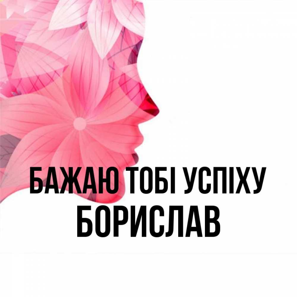 Открытка на каждый день з підписом, Борислав Бажаю тобі успіху на удачу Прикольна листівка з побажанням онлайн скачати безкоштовно 