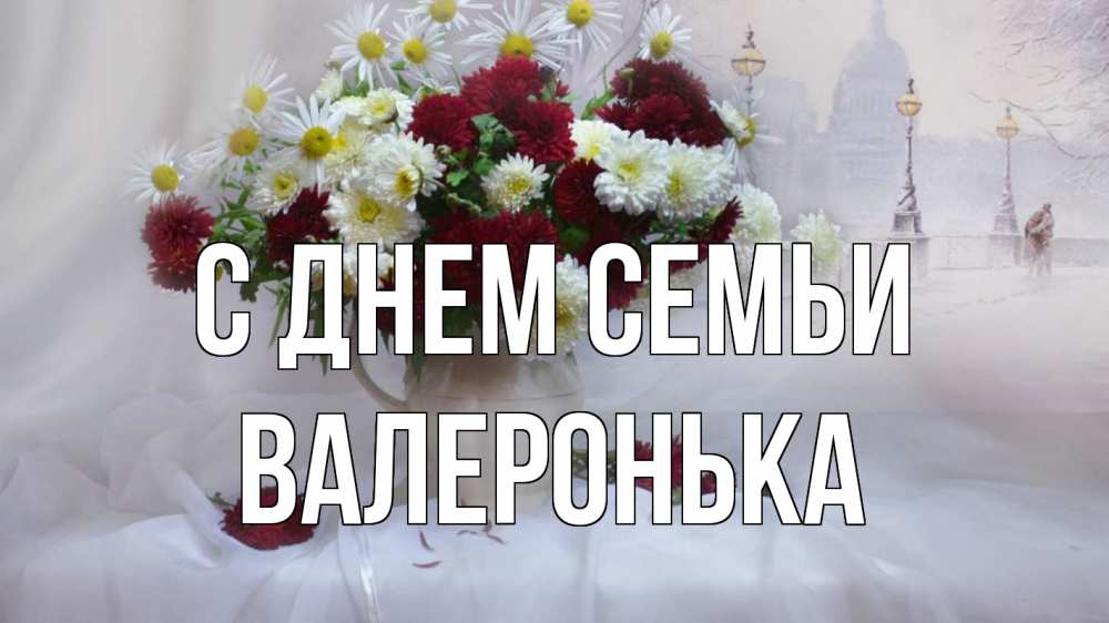 Открытка на каждый день з підписом, Валеронька С днем семьи с днем семьи Прикольна листівка з побажанням онлайн скачати безкоштовно 