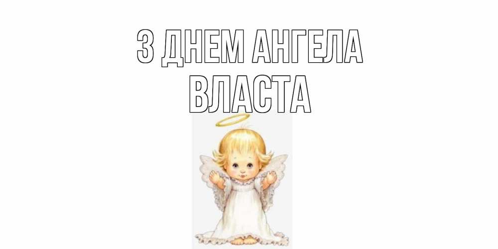 Открытка на каждый день з підписом, Власта З Днем ангела ангелочек, нимб Прикольна листівка з побажанням онлайн скачати безкоштовно 