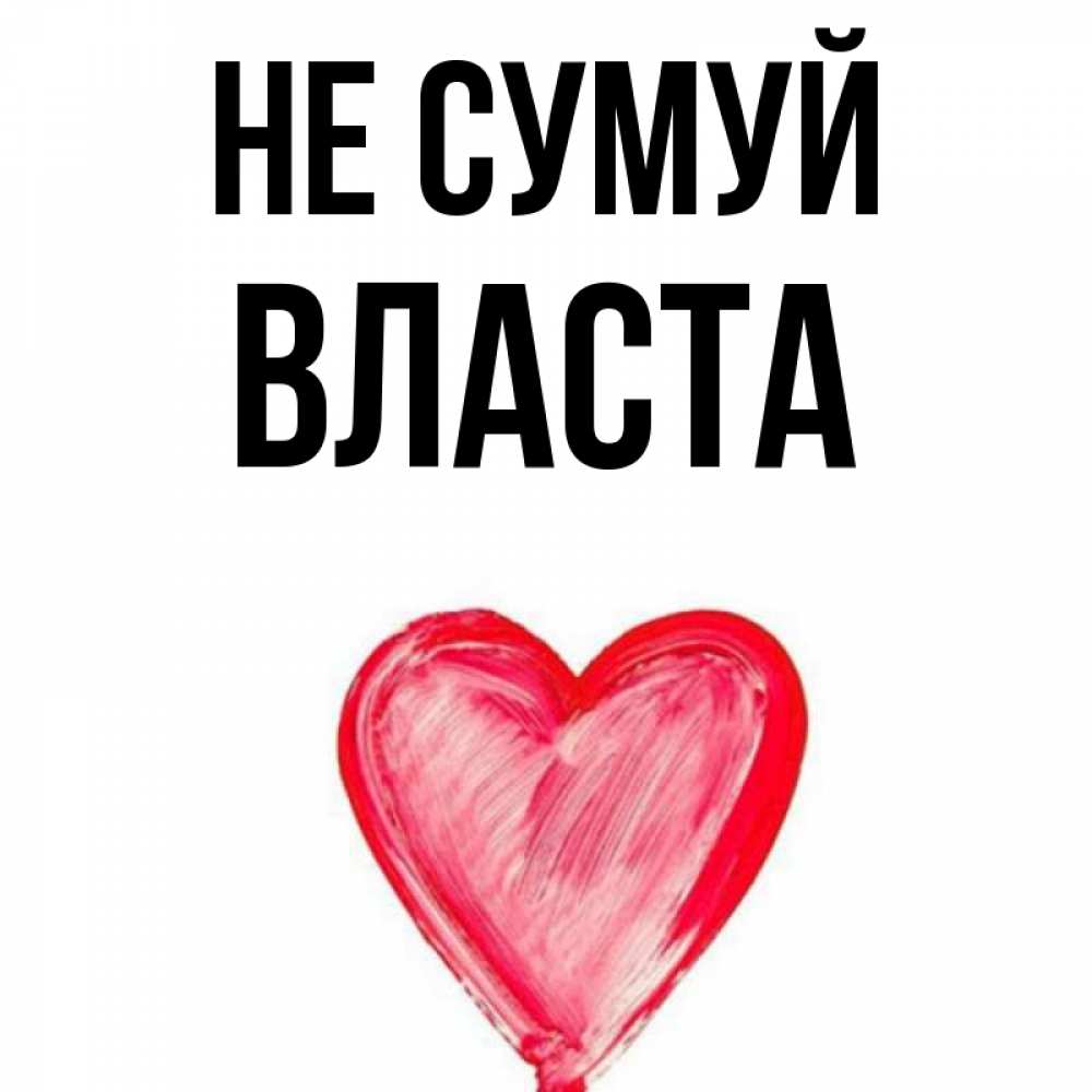 Открытка на каждый день з підписом, Власта Не сумуй сердечко Прикольна листівка з побажанням онлайн скачати безкоштовно 