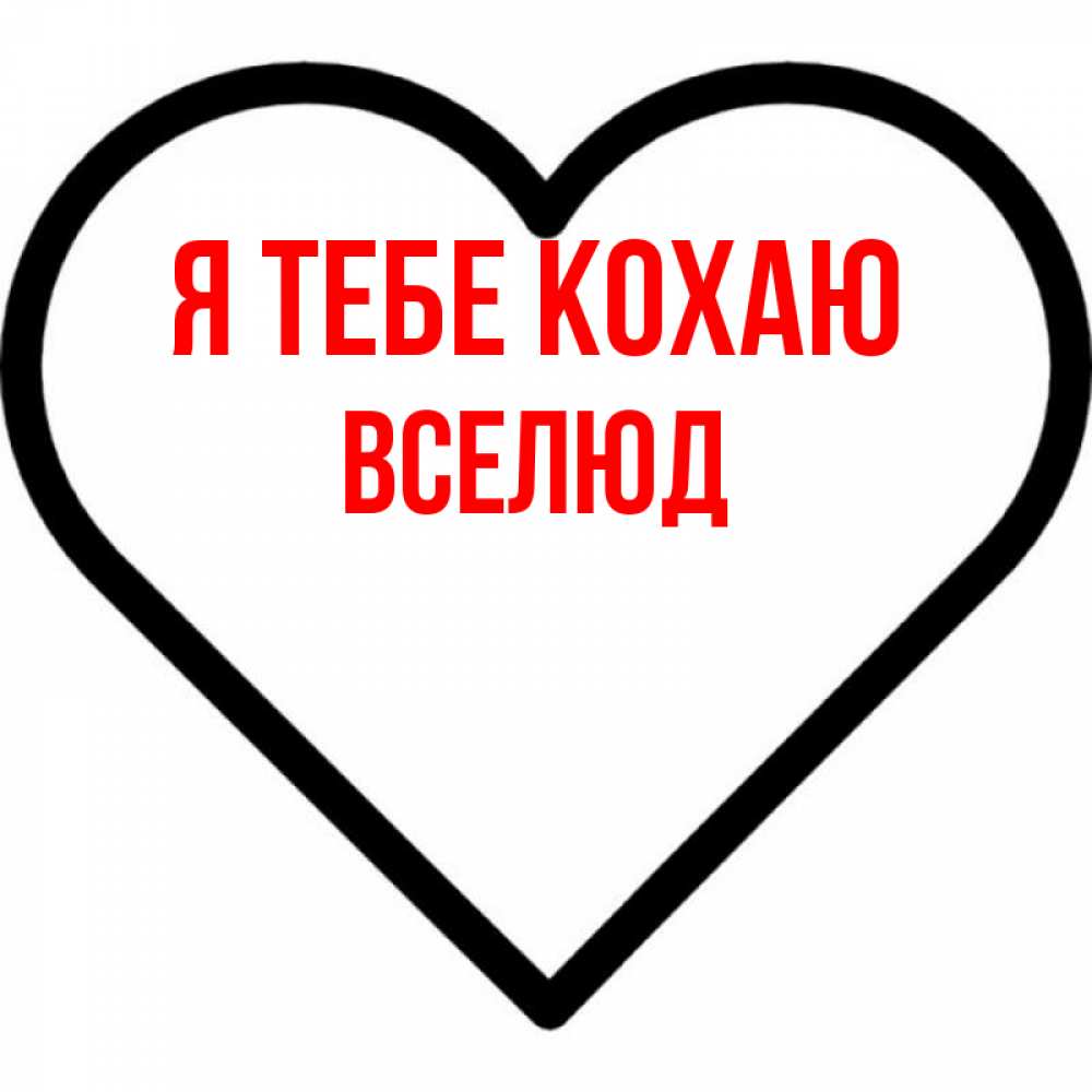 Открытка на каждый день з підписом, Вселюд Я тебе кохаю посто Прикольна листівка з побажанням онлайн скачати безкоштовно 
