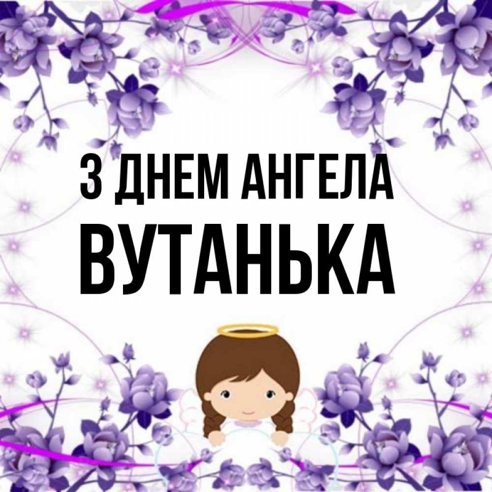 Открытка на каждый день з підписом, Вутанька З Днем ангела с именинами в рамочке Прикольна листівка з побажанням онлайн скачати безкоштовно 