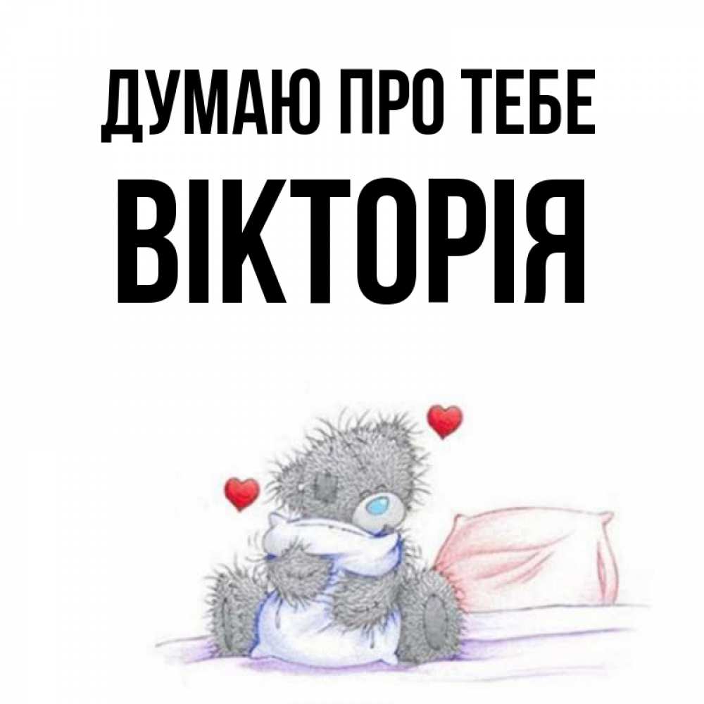 Открытка на каждый день з підписом, Вікторія Думаю про тебе мишка на кровати Прикольна листівка з побажанням онлайн скачати безкоштовно 