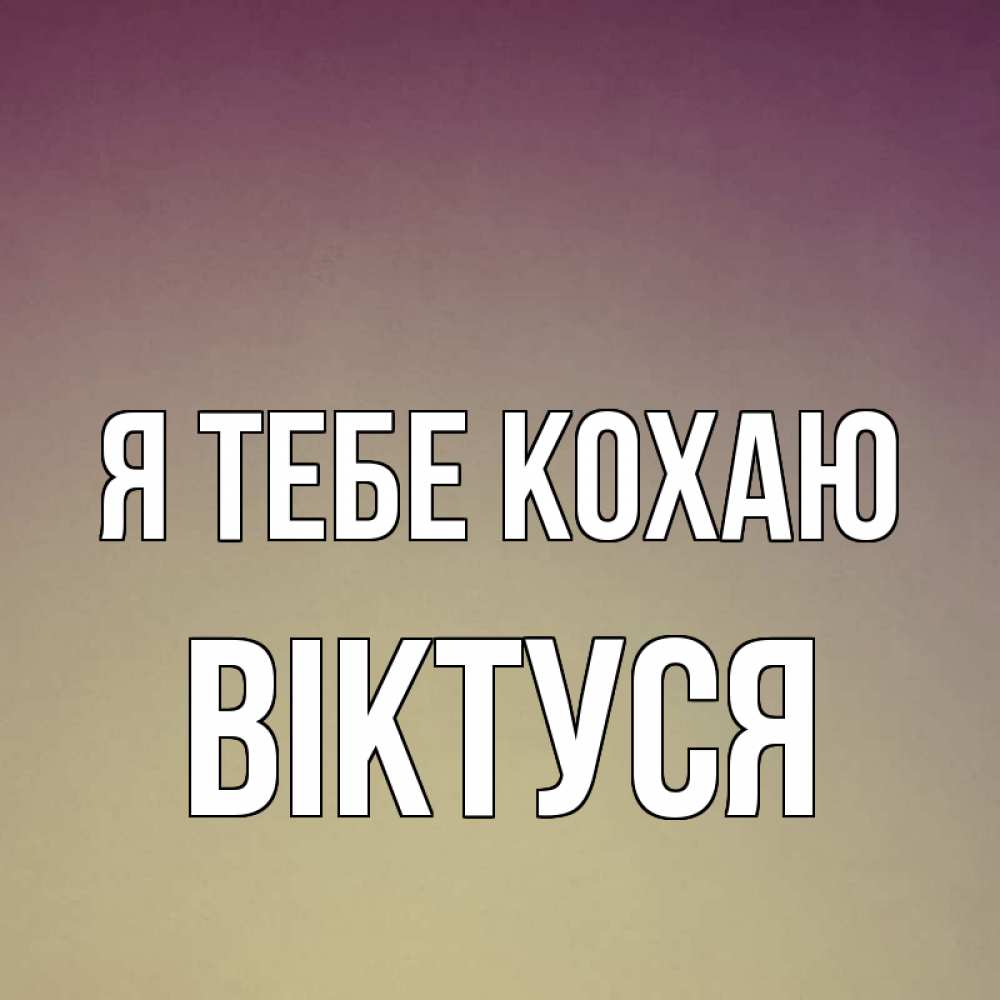 Открытка на каждый день з підписом, Віктуся Я тебе кохаю для любимой Прикольна листівка з побажанням онлайн скачати безкоштовно 