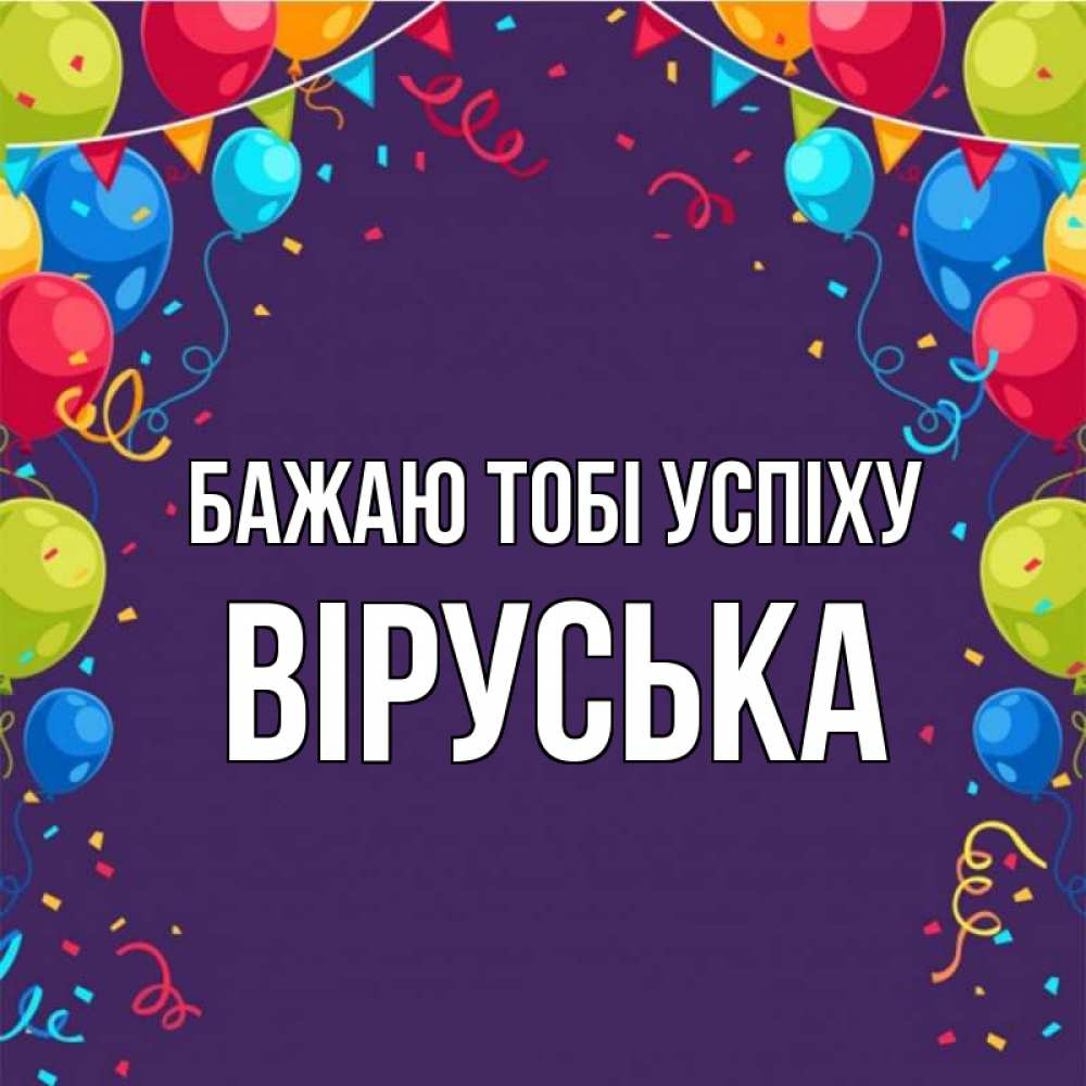 Открытка на каждый день з підписом, Віруська Бажаю тобі успіху шары Прикольна листівка з побажанням онлайн скачати безкоштовно 