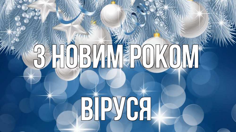 Открытка на каждый день з підписом, Віруся З новим роком елочные игрушки Прикольна листівка з побажанням онлайн скачати безкоштовно 